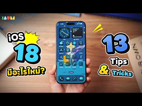 iOS 18 มีอะไรใหม่? | สอนใช้ 13 Tips & Tricks