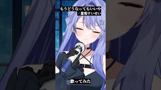 【#もうどうなってもいいや 】歌ってみた【#雨見ねあ】#shorts #shortvideo #short #gquuuuuux  #星街す