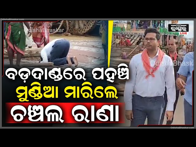 ବଡ଼ଦାଣ୍ଡରେ ପହଞ୍ଚିଲେ ପୁରୀର ନୂତନ ଜିଲ୍ଲାପାଳ ଚଞ୍ଚଲ ରାଣା । ମହାପ୍ରଭୁଙ୍କୁ ମୁଣ୍ଡିଆ ମାରି କାର୍ଯ୍ୟ ଆରମ୍ଭ କଲେ ।