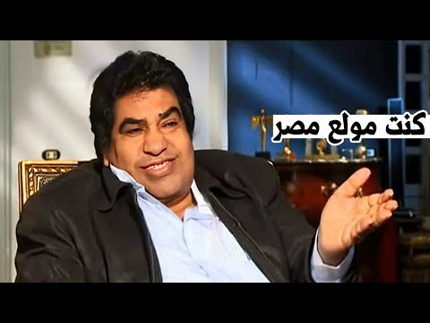 احمد عدوية يكشف سر اغنية "كركشنجى دبح كبشه" ومعنى كلماتها