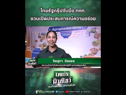 ไทยรัฐกรุ๊ปจับมือ ททท ชวนเปิดประสบการณ์ความอร่อย ผ่านงาน “รสรากเหง้า…เส้นทางแห่งรส และเรื่องเล่า”