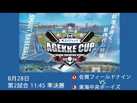 3rdエイジェックカップ 8月28日第2試合 佐賀フィールドナイン vs. 東海中央ボーイズ