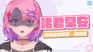 【諸君早安台#42】這幾天受到的文化衝擊(?)今天來邊玩邊聊天ㄅ【TSMATCH火柴】