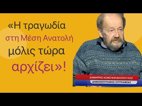 «Η τραγωδία στη Μέση Ανατολή μόλις τώρα αρχίζει»! Δημ. Κωνσταντακόπουλος