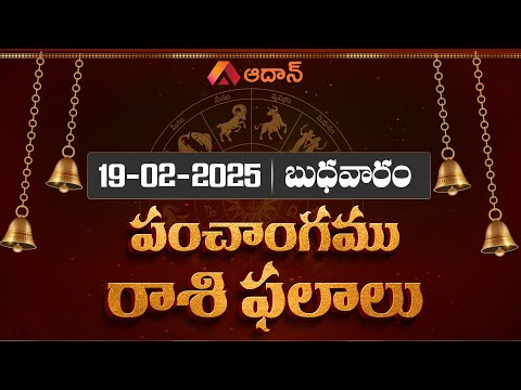 ఈరోజు పంచాంగం, రాశి ఫలాలు | Daily Panchangam and RasiPhalalu | 19th Feb 2025 Wednesday | Astrology