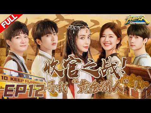 EP12 | 温情收官！赵露思蒋敦豪惊喜加入！兄弟团追踪“黄金猎人” 最终Boss竟是郑恺？？！ #奔跑吧10 KeepRunning S10 FULL 20220729