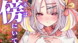 【寂しい】怖い夢みたから一緒にいて…！お話しよう【＃雪白キャル / #ミクスト】