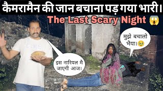 Bhootiya Bathroom Ep.6 || कैमरामैन की जान बचाना पड़ गया भारी भागना पड़ा मुझे।🥵🥹 The End..?
