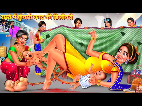 रास्ते में कुंवारी ननद की डिलीवरी | Saas Bahu Kahani | Hindi Kahani | Bedtime Story | Story | Kahani