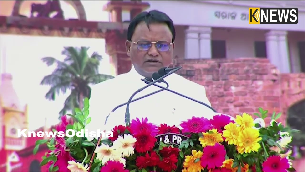୭୬ ତମ ସାଧାରଣତନ୍ତ୍ର ଦିବସ ଅବସରରେ କଟକର ବିଡ଼ାନାସୀରେ ମୁଖ୍ୟମନ୍ତ୍ରୀ ମୋହନ ଚରଣ ମାଝୀଙ୍କ ଅଭିଭାଷଣ