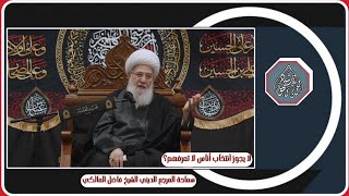 لا يجوز انتخاب أناس لا تعرفهم؟ - محرم ١٤٤٧ھ / المرجع الديني الشيخ فاضل المالكي