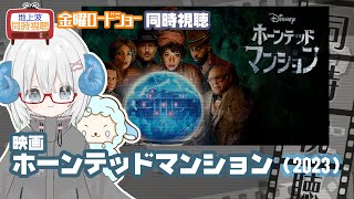 同時視聴 「ホーンテッドマンション」(2023)◆初見◆金曜ロードショー◆2025.10.24 地上波◆ディズニー【演劇映画Vtuber:矢