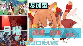 🔴【ゼンゼロ】【原神 GENSHIN IMPACT】のんびり週ボス週課やってみる～！【崩壊スターレイル】^ↀᴥↀ^🐈