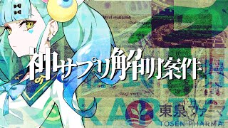 【謎解き】案件No.004「神サプリ解明案件」④│ばぶかす