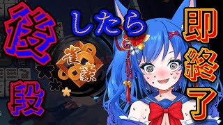 【即終了】玉の間！後段したくない宇宙神の段位戦配信なのだ！！！
