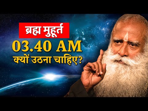 सुबह 3.40 बजे क्यों उठना चाहिए? ब्रह्म मुहूर्त  | Brahma Muhurta | Sadhguru Hindi