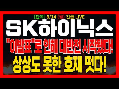 [SK하이닉스 주가전망] "이발표"<strong>로</strong> 인해 대반전 시작됐다! 상상도 못한 호재 떳다!