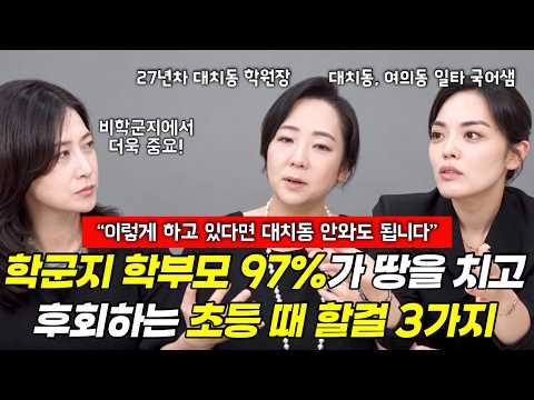 "대부분 착각해요, 초등에 이렇게 하고 있다면 대치동? 안와도 됩니다." | 대치동에서 본 최상위권 아이들과 그 부모님의 특징 | 하이앤드 에듀 박윤서 원장님, 김민정 선생님