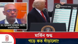 কমেছে মার্কিন শুল্ক, বাংলাদেশের লাভ কতটা? | Independent TV