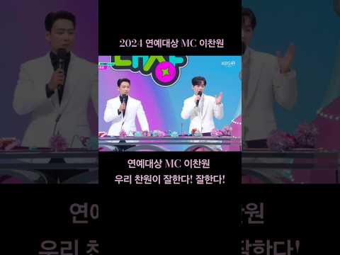 2024 연예대상 MC 이찬원 🥳우리 찬원이 잘한다! 잘한다! #이찬원 #LeeChanWon #イチャンウォン #2024연예대상MC_이찬원 #shorts @LeeChanWon