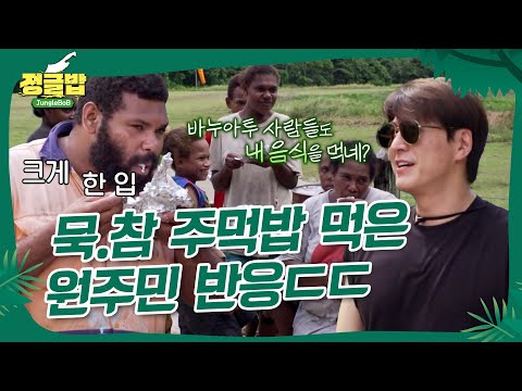 류수영표 K-주먹밥 반응?! #정글밥