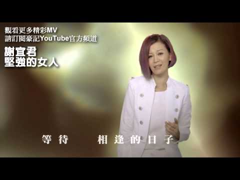 謝宜君-堅強的女人(30秒精華版)