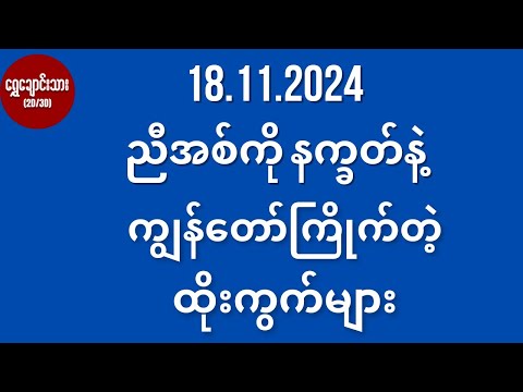 #2d3d 18.11.2024 ညီအကို နက္ခတ်နဲ့ ကျွန်တော်ကြိုက်တဲ့ ထိုးကွက်များ