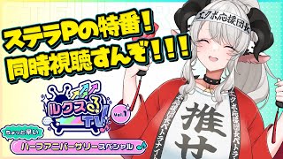 【#ステラP】公式ミラー配信❣ルクスるTV vol.1～ちょっと早いハーフアニバーサリースペシャル～を同時視聴しよう❣【#ペトラナイトメア】