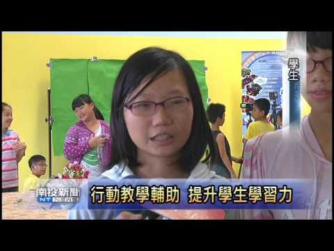 南投新聞 草屯僑光國小行動教學績優 - YouTube