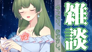 【#雑談／寝る前トーク 】夏の夜を楽しむゆったりトーク／おやすみ前にラジオ感覚で聴いてみて下さいね【お話好きさんもROM専さんも大歓迎】