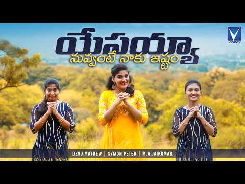 యేసయ్యా నువ్వంటే నాకు ఇష్టం..| Devu Mathew | Symon Peter | M.A.Jaikumar| Dance Song