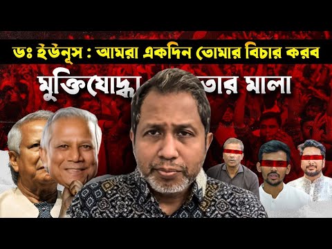 ডঃ ইউনূস : আমরা একদিন তোমার বিচার করব!! মুক্তিযোদ্ধা ও জুতার মালা! Bangladesh !