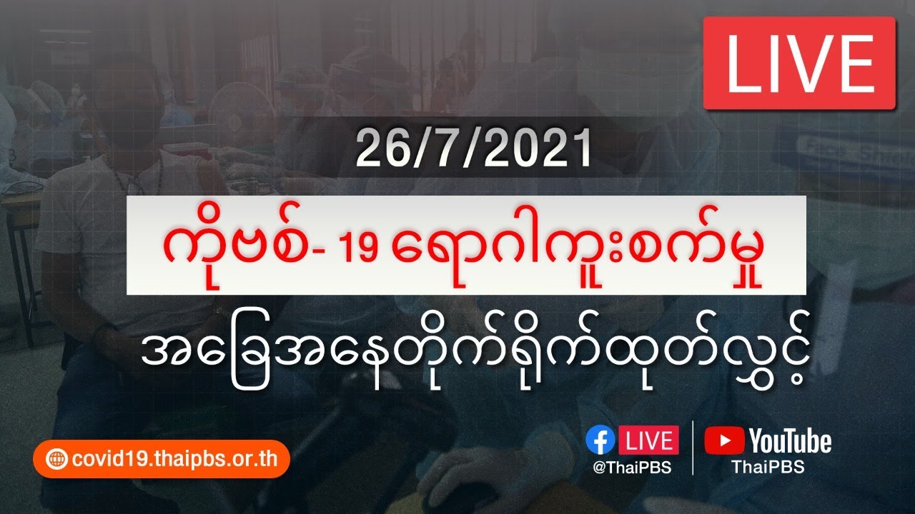 ကိုဗစ်-၁၉ ရောဂါကူးစက်မှုအခြေအနေကို သတင်းထုတ်ပြန်ခြင်း (26/07/2021)