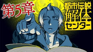 【 都市伝説解体センター 】第5章「罪人の影」 ※※ネタバレ注意※※ 【 都市伝説解体センター / にじさんじ / 神田笑一 】