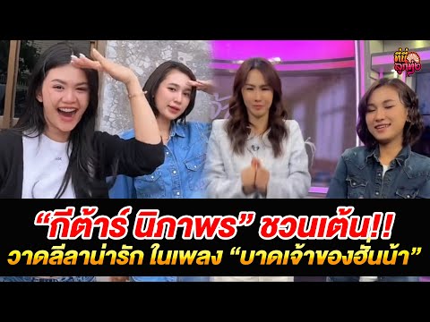 “กีต้าร์ นิภาพร” ชวนเต้น!! วาดลีลาน่ารัก ในเพลง “บาดเจ้าของฮั่นน้า” /ที่นี่ลูกทุ่ง/ 21 มิ.ย.68