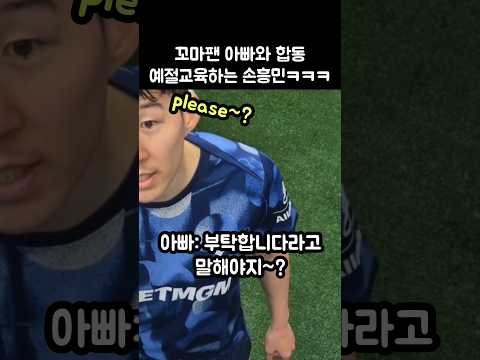 꼬마팬 아빠와 합동 예절교육하는 손흥민ㅋㅋㅋ