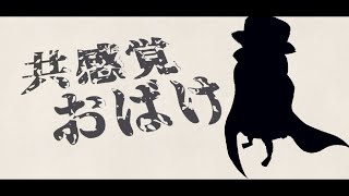 🎊活動二周年🎊【歌ってみた】共感覚おばけ【ZERO黒炭酸】
