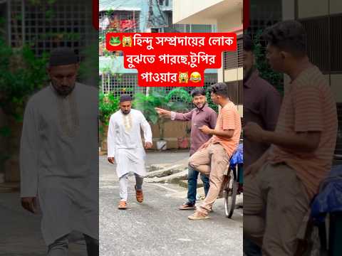 হিন্দু সম্প্রদায়ের লোক বুঝতে পারছে,টুপির পাওয়ার 🐸🙀#trending Video #bangla video#youtubeshorts