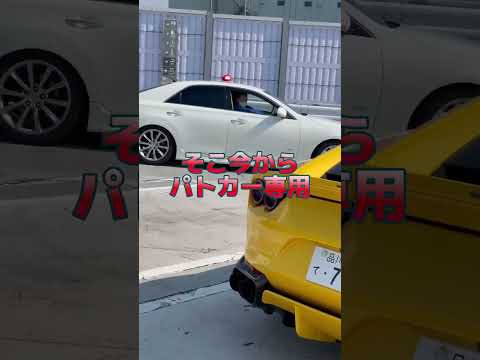 パトカーに駐車場譲って見た#shorts　 #スーパーカー　#ferrari  #警察
