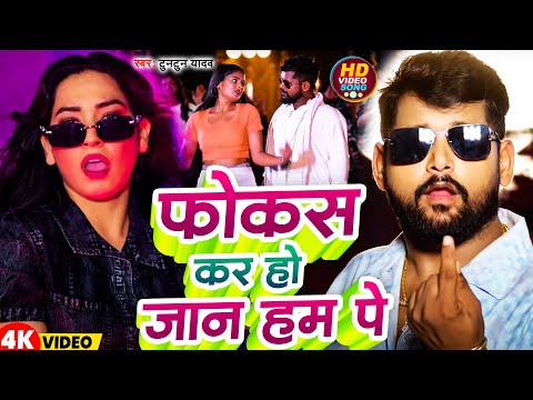 #Video | फोकस  कर  हो  जान  हम  पे | #Tuntun Yadav | Fokas Kar Ho Jaan Ham Pe | New Song 2024