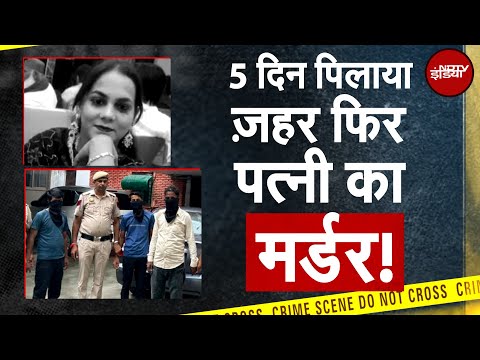 Delhi News: प्यार...शक...और फिर कत्ल... 'Drishyam' जैसी खौफनाक वारदात! पत्नी को ज़हर पिलाकर मारा