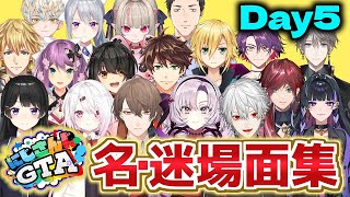 【DAY5】各視点で見るにじGTA名場面・迷場面集【葛葉/メロコ/加賀美/イブラヒム/月ノ美兎/りりむ/椎名/樋口/コウ/エクス/魁星/甲斐