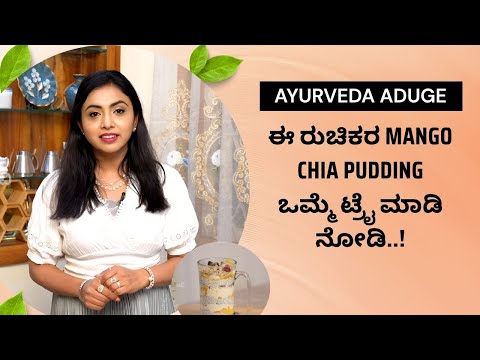 ಈ ರುಚಿಕರ Mango chia pudding ಒಮ್ಮೆ ಟ್ರೈ ಮಾಡಿ ನೋಡಿ..! | Ayush Tv