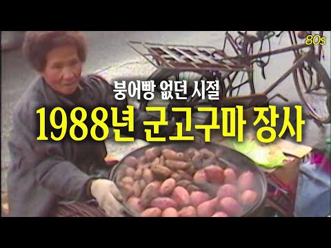 핫뜨-핫뜨- 그때 그 시절 추억의 군고구마 장사~ | 옛날티브이 고전영상 옛날영상