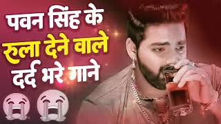 #Pawan Singh | Ke Sed Song || जेकर जतना नाम भइल बा || Nonstop Bhojpuri Song || pawan singh Sad Songs