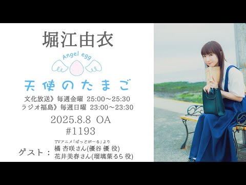堀江由衣の天使のたまご 第1193回