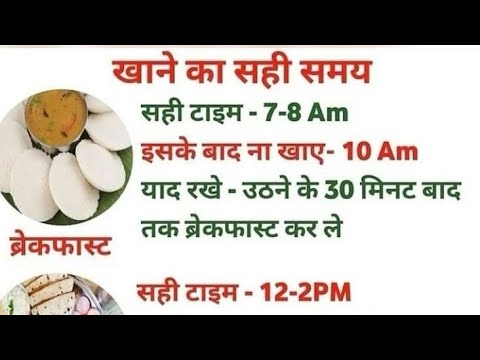 खाना खाने का सही समय जाने  #health #healthy