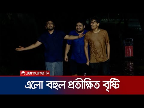 গভীর রাতে বৃষ্টির দেখা পেয়ে আনন্দে আত্মহারা নগরবাসী | Dhaka Night Rainfall | Jamuna TV