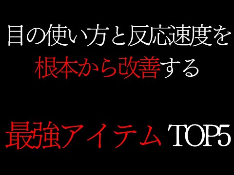 【絶対買うべき】徹底的に目の能力を引き上げるアイテム TOP5【 FPS / APEX / VALORANT / コーチング 】