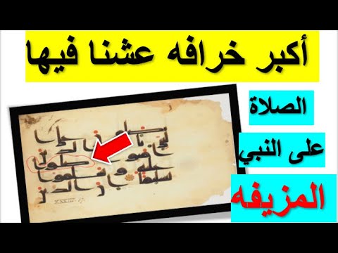 خدعونا 🤣👈ظهور مخطوطه قديمه للقران بها الصلاة على النبي الحقيقية